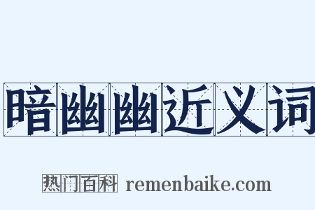 暗幽幽近义词是什么意思的图片